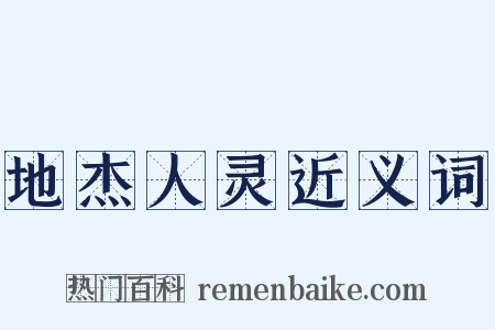 地杰人灵近义词是什么意思的图片